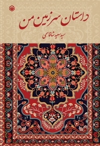 داستان سرزمین من